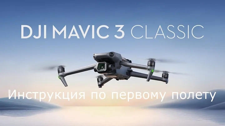 Первый полет DJI Mavic 3 Classic