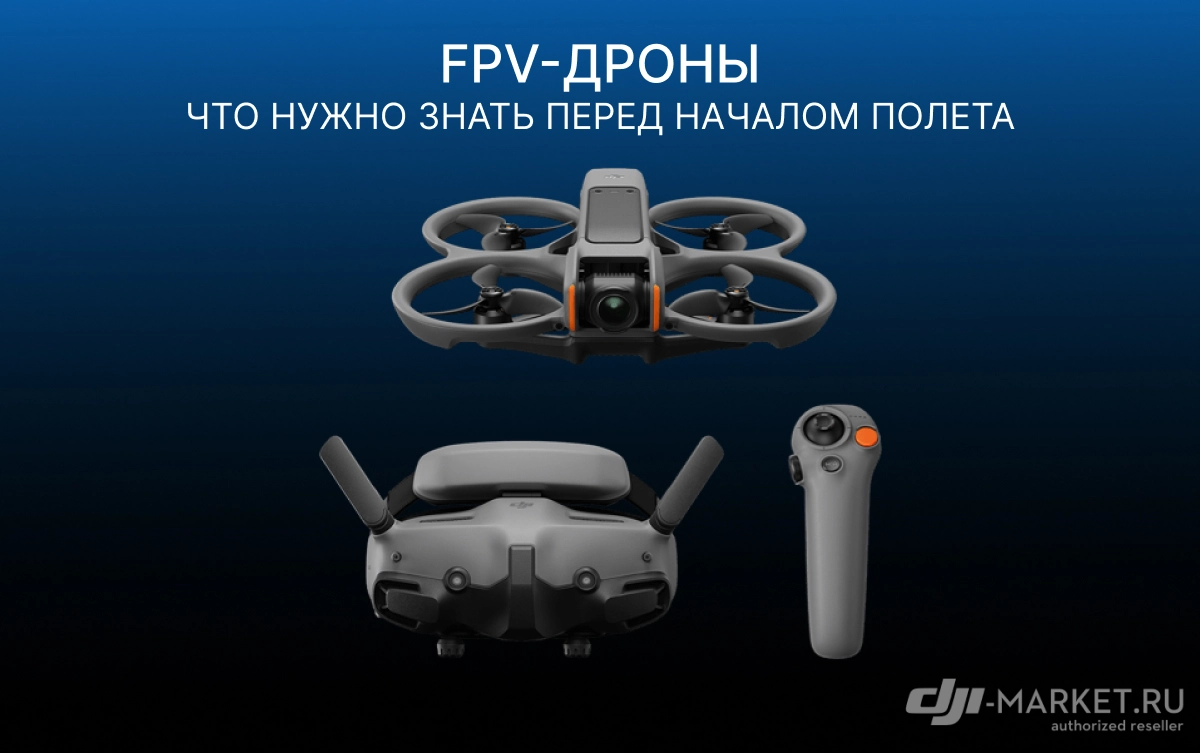 FPV-дроны: что нужно знать перед началом полетов на них🚁