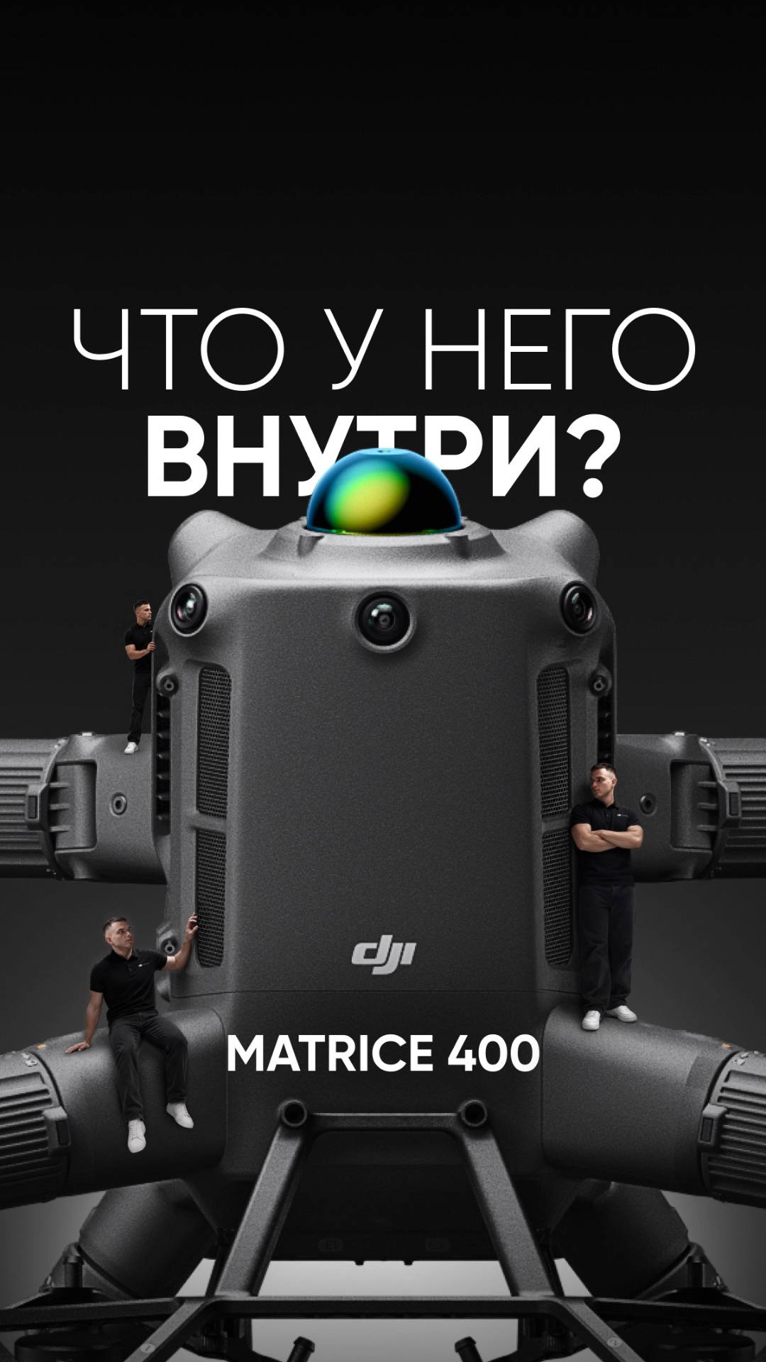 А что будет, если попасть внутрь DJI Matrice 400 ⚡️