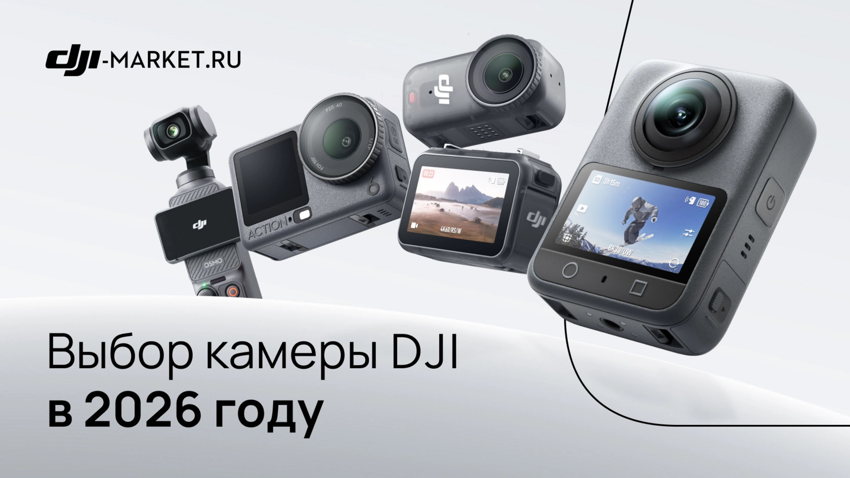Какую камеру DJI выбрать в 2026 году? Подробный разбор Osmo Action 6, Osmo Nano, Osmo 360 и Osmo Pocket 3