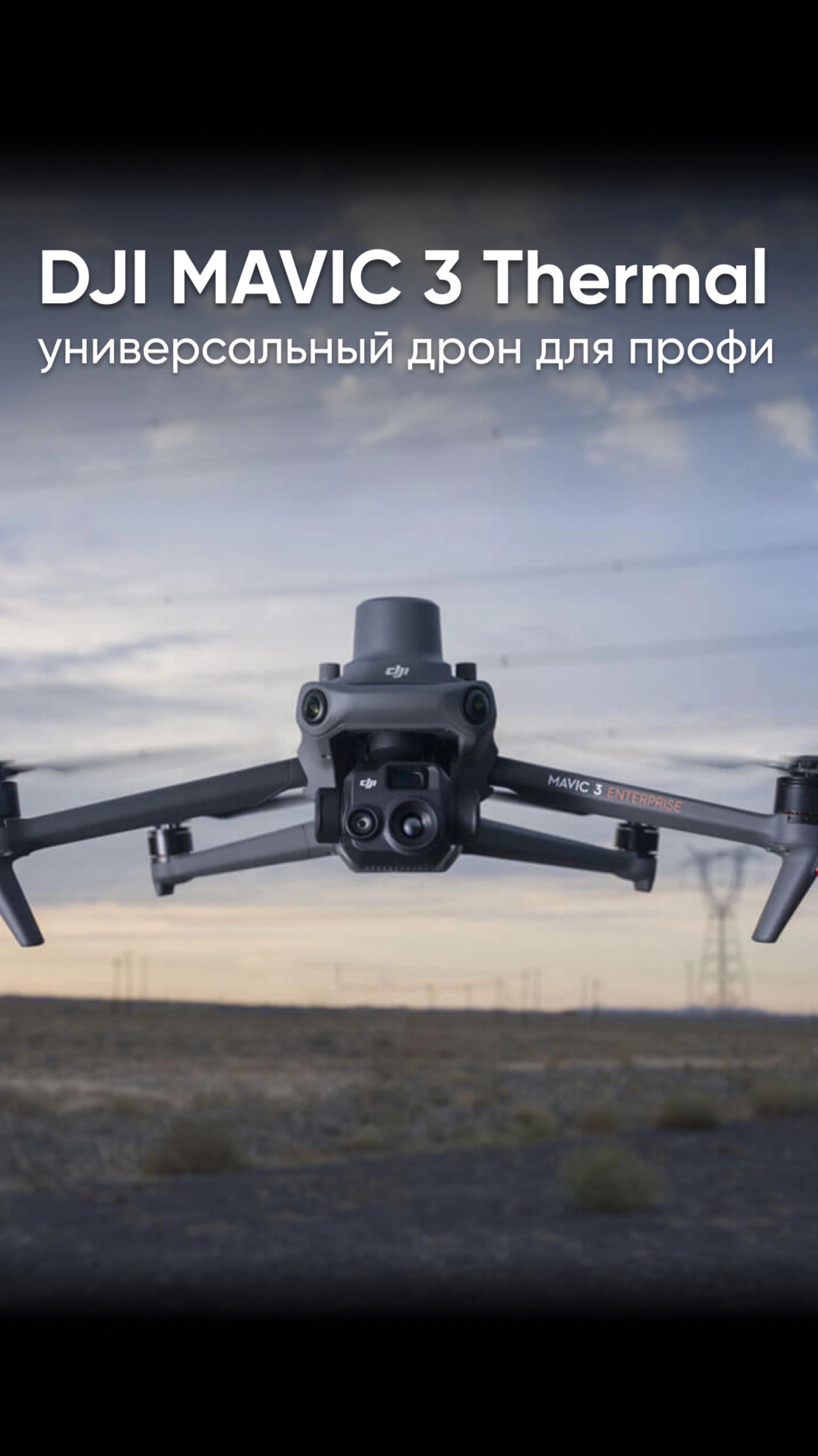 DJI Mavic 3 Thermal - дрон для профессионалов с тепловизором #dji #дроныdji #djimavic3