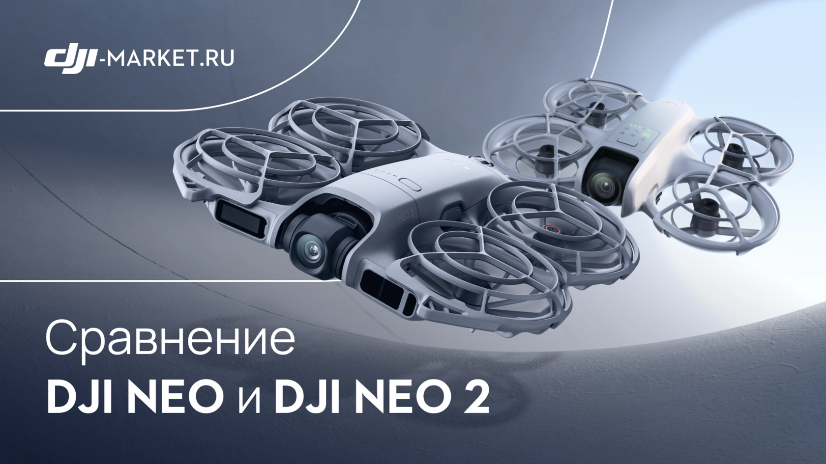 DJI Neo 2 VS Neo 1-го поколения: что изменилось в новинке и стоит ли переплатить?