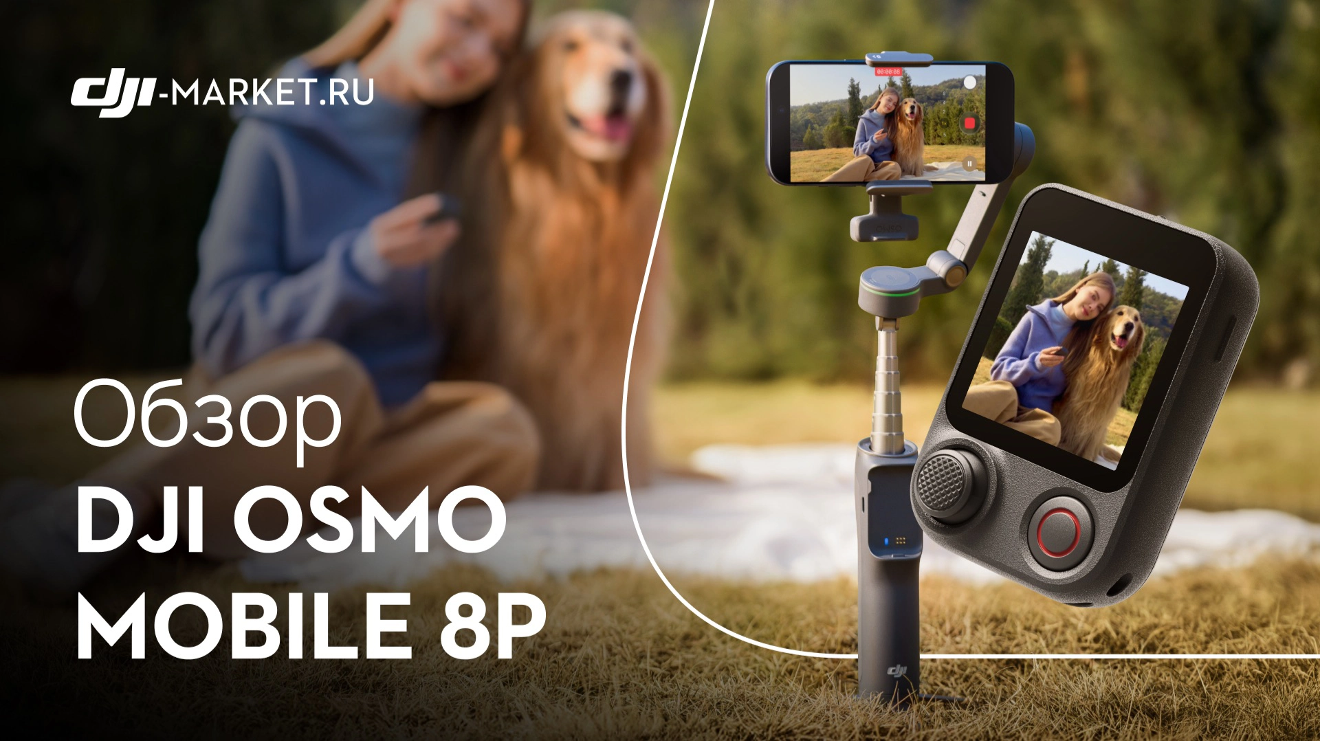 Обзор, тест и сравнение DJI Osmo Mobile 8P с Mobile 8 | Стоит ли обновляться?