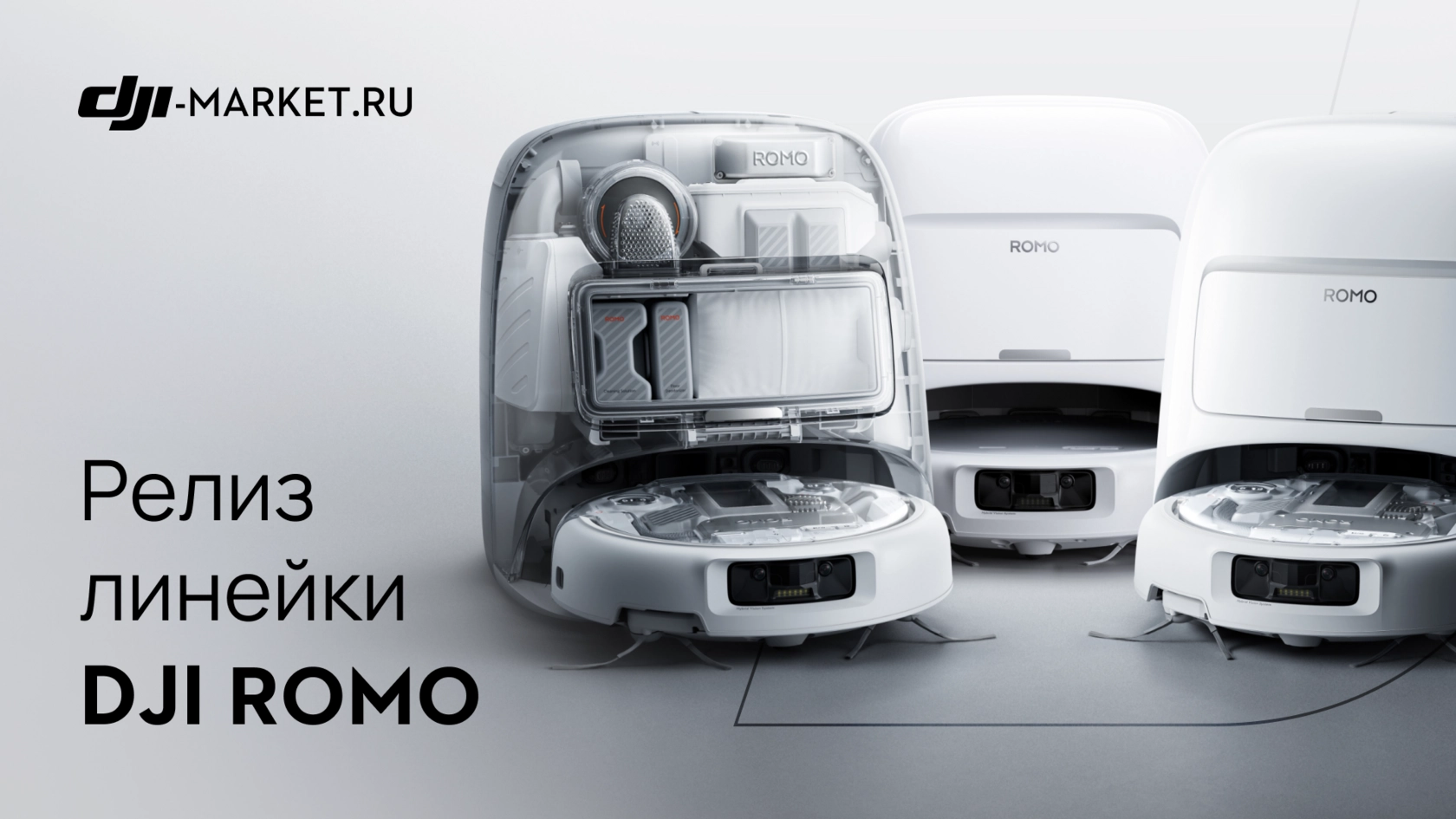 DJI ROMO — первая серия роботов-пылесосов от лидера в мире дронов 🚁