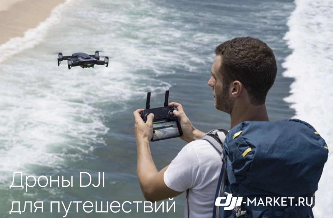 Какой дрон DJI лучше приобрести для путешествия?🧭