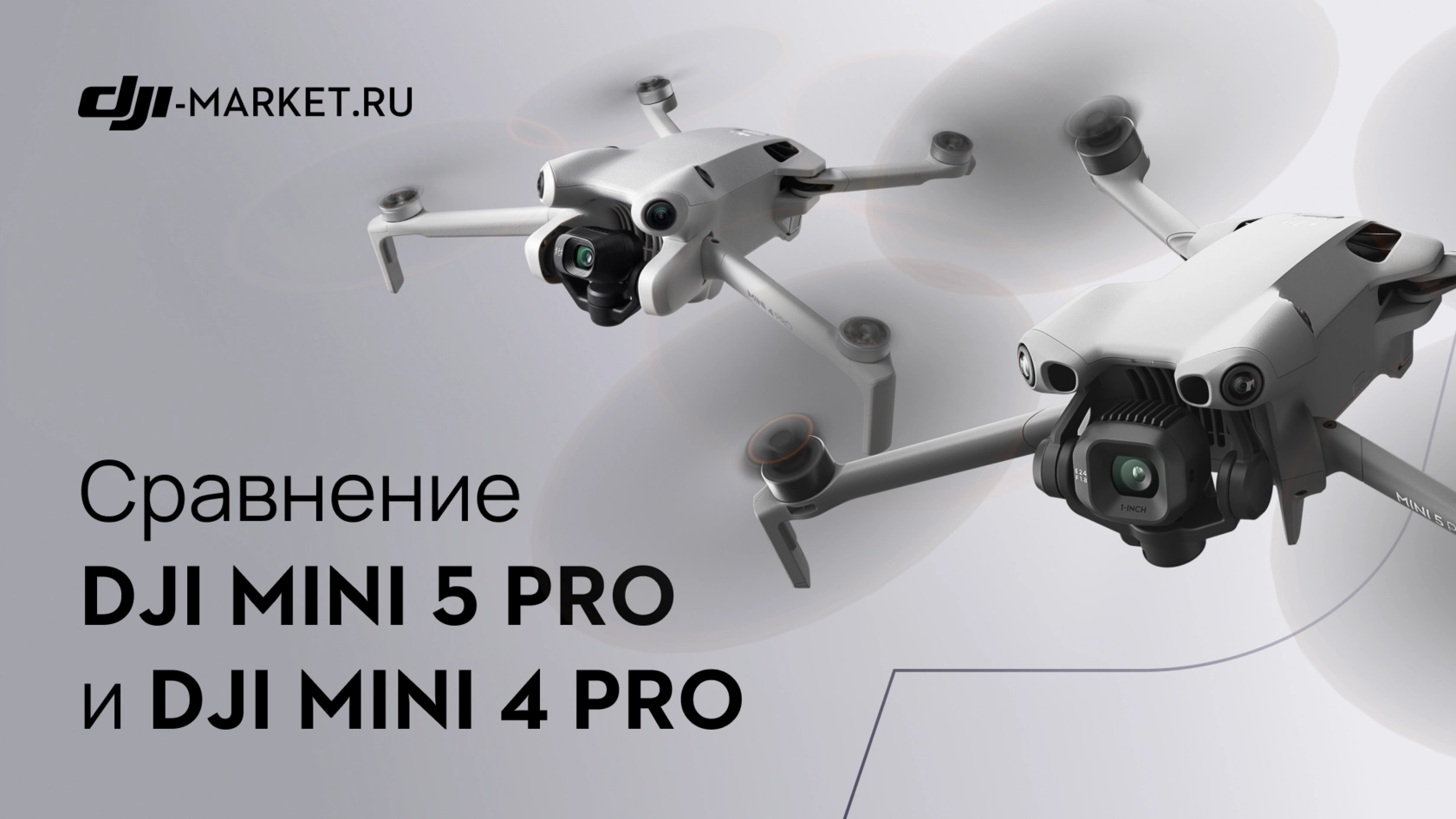 DJI Mini 5 Pro vs DJI Mini 4 Pro — стоит ли переплатить за новинку?