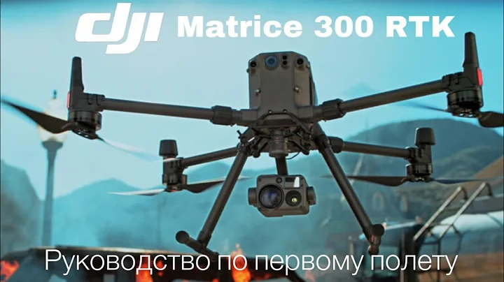 Использование DJI Enterprise Matrice 300 RTK