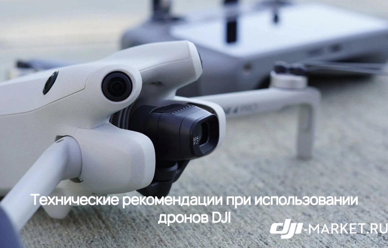 🚁 Технические рекомендации при использовании дронов DJI 🛠️