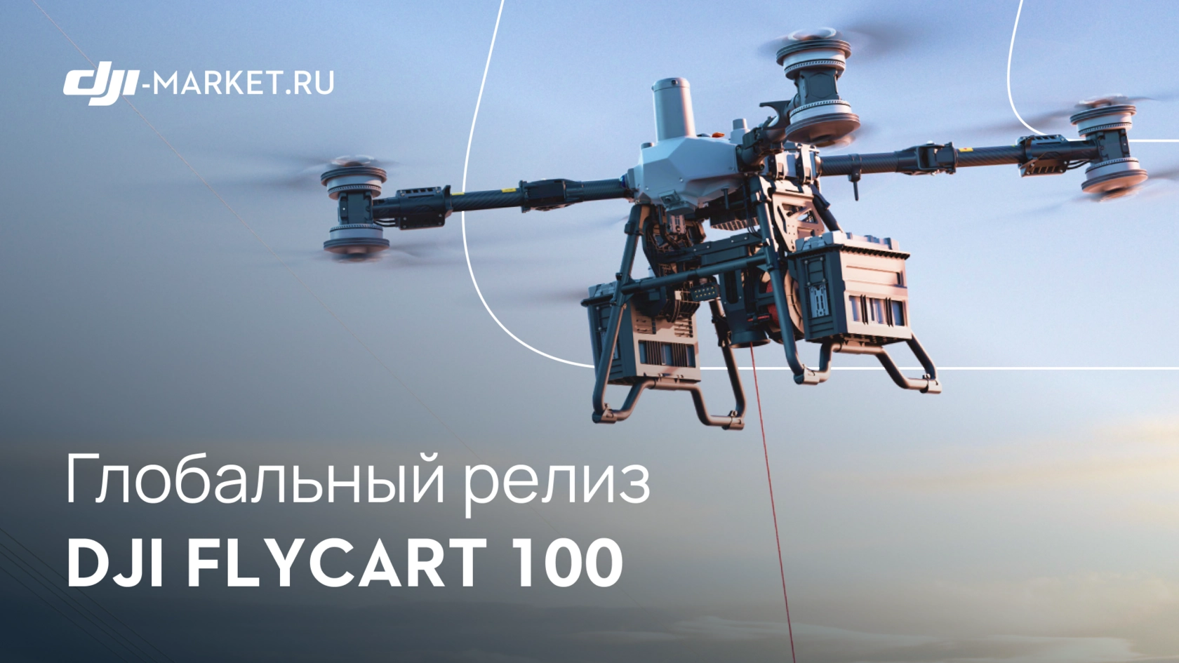 DJI официально представили DJI FlyCart 100 на глобальном рынке 🚀