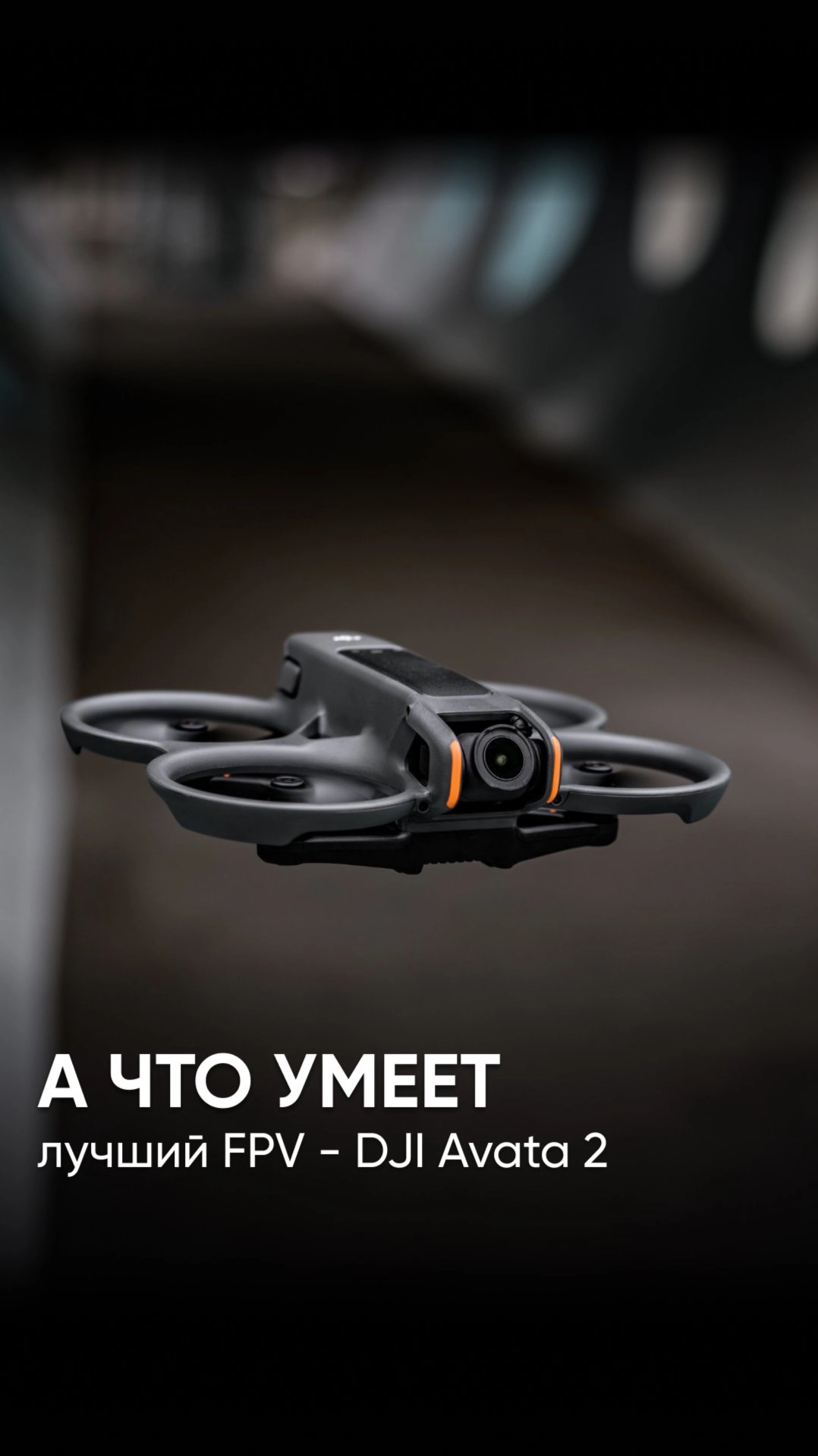 DJI Avata 2 - лучший FPV-дрон, на который можно и кино снимать 🎬