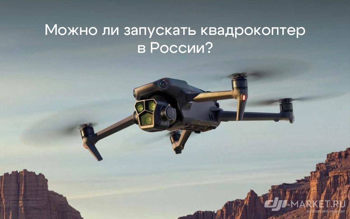 Дроны в России запрещены? Можно ли запускать квадрокоптер в 2024 году?