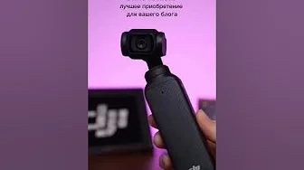 Osmo Pocket 3 - для вашего блога 📹 #дроныdji #drone #dji #видеосъемка #новостиdji #osmopocket3