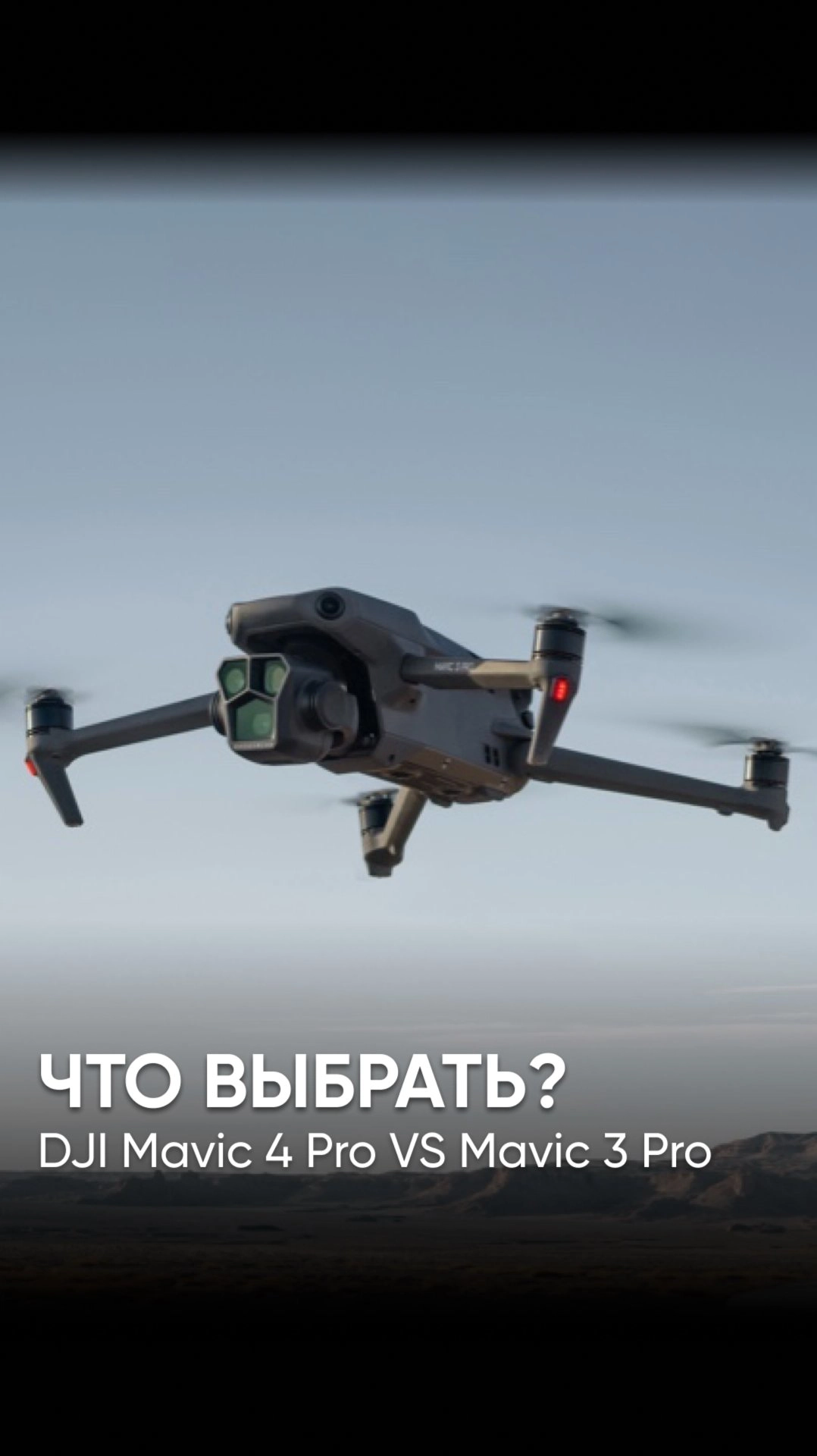 СРАВНЕНИЕ: DJI Mavic 4 Pro VS DJ Mavic 3 Pro #dji #дроныdji #djimavic4pro #djimavic3pro