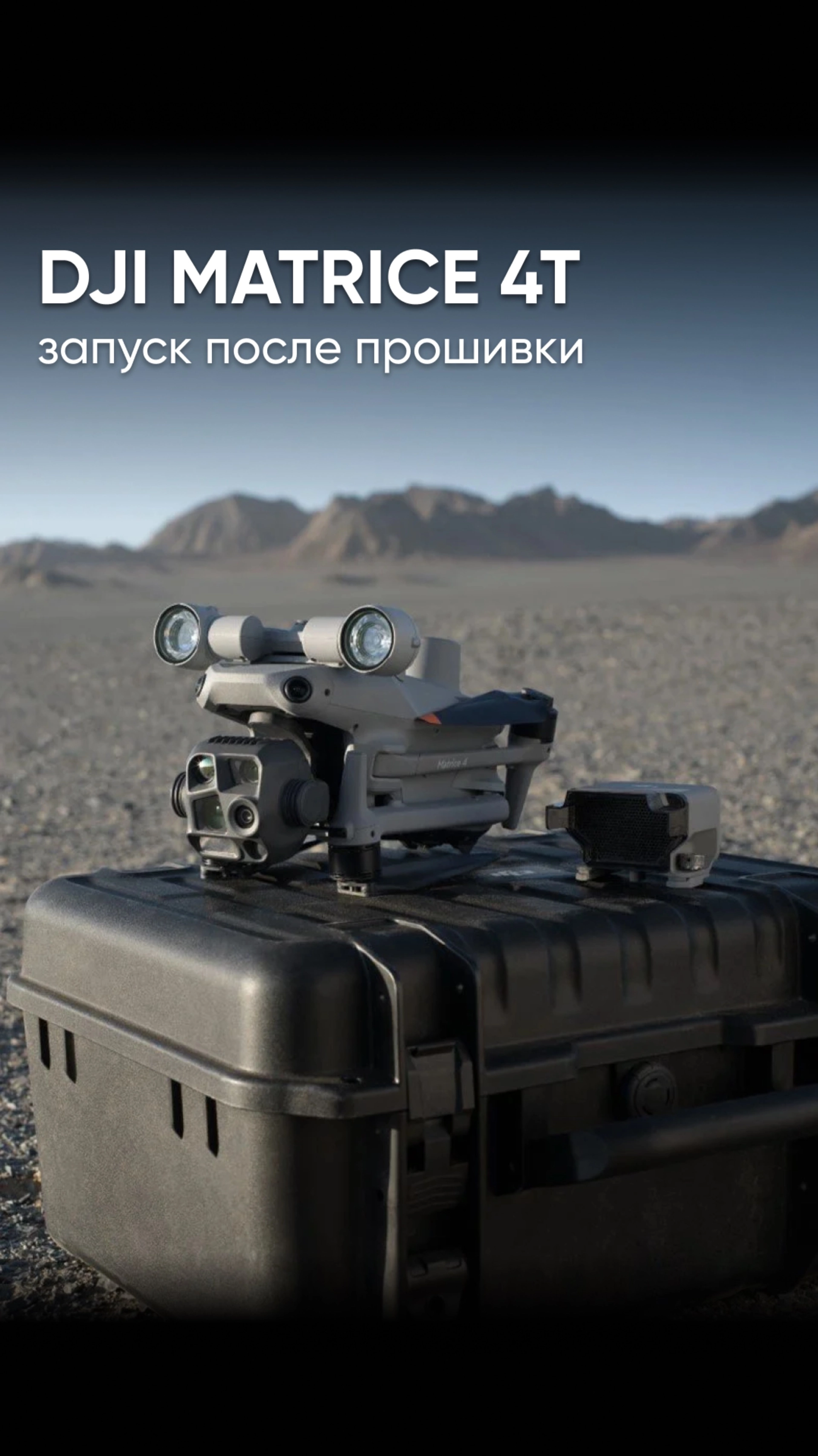 Первый запуск DJI Matrice 4T после прошивки