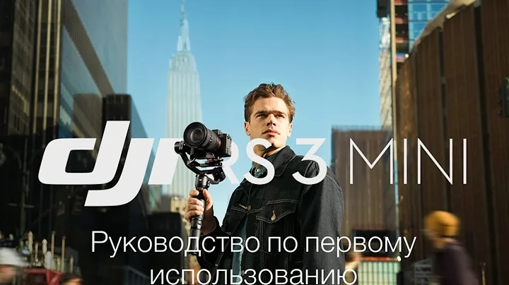 DJI RS 3 Mini｜Первичное пособие