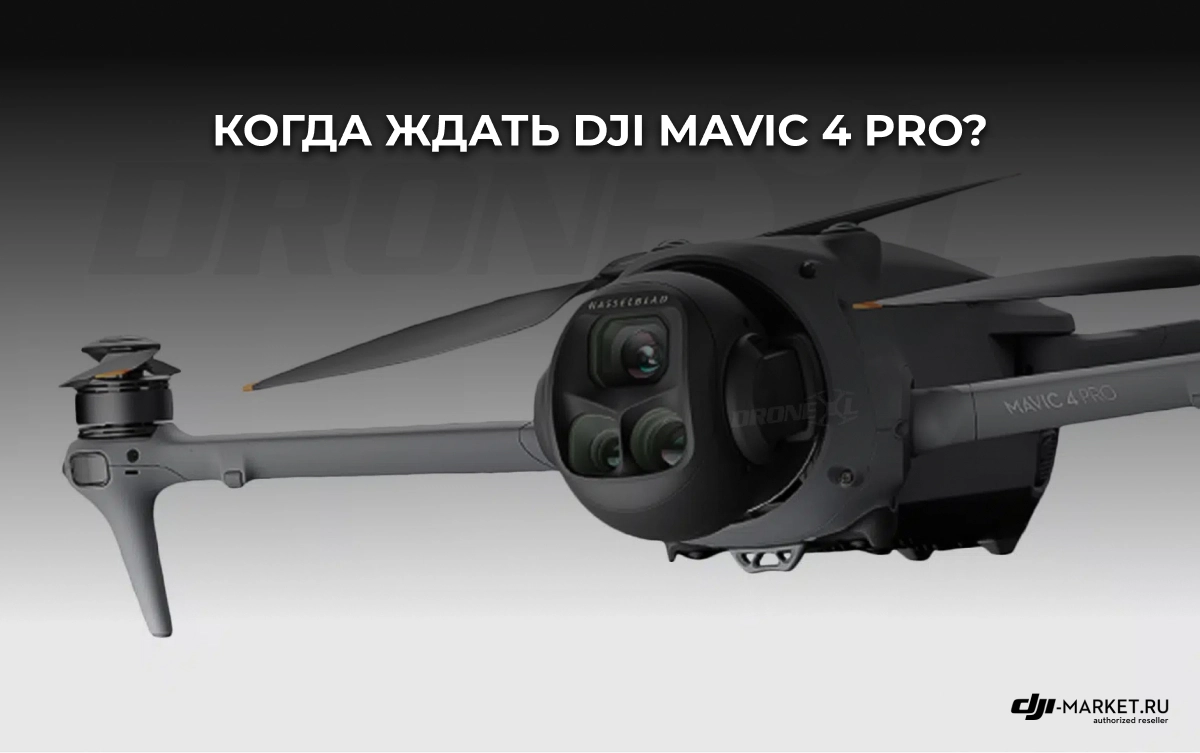 Когда ждать DJI Mavic 4 Pro?