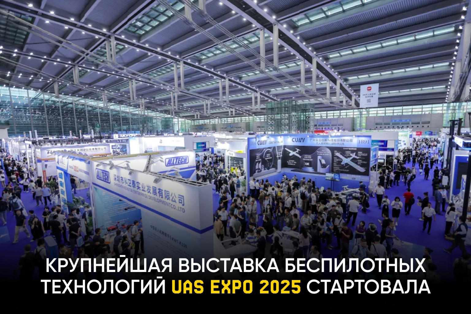 ВЫСТАВКА UAS EXPO 2025 СТАРТОВАЛА