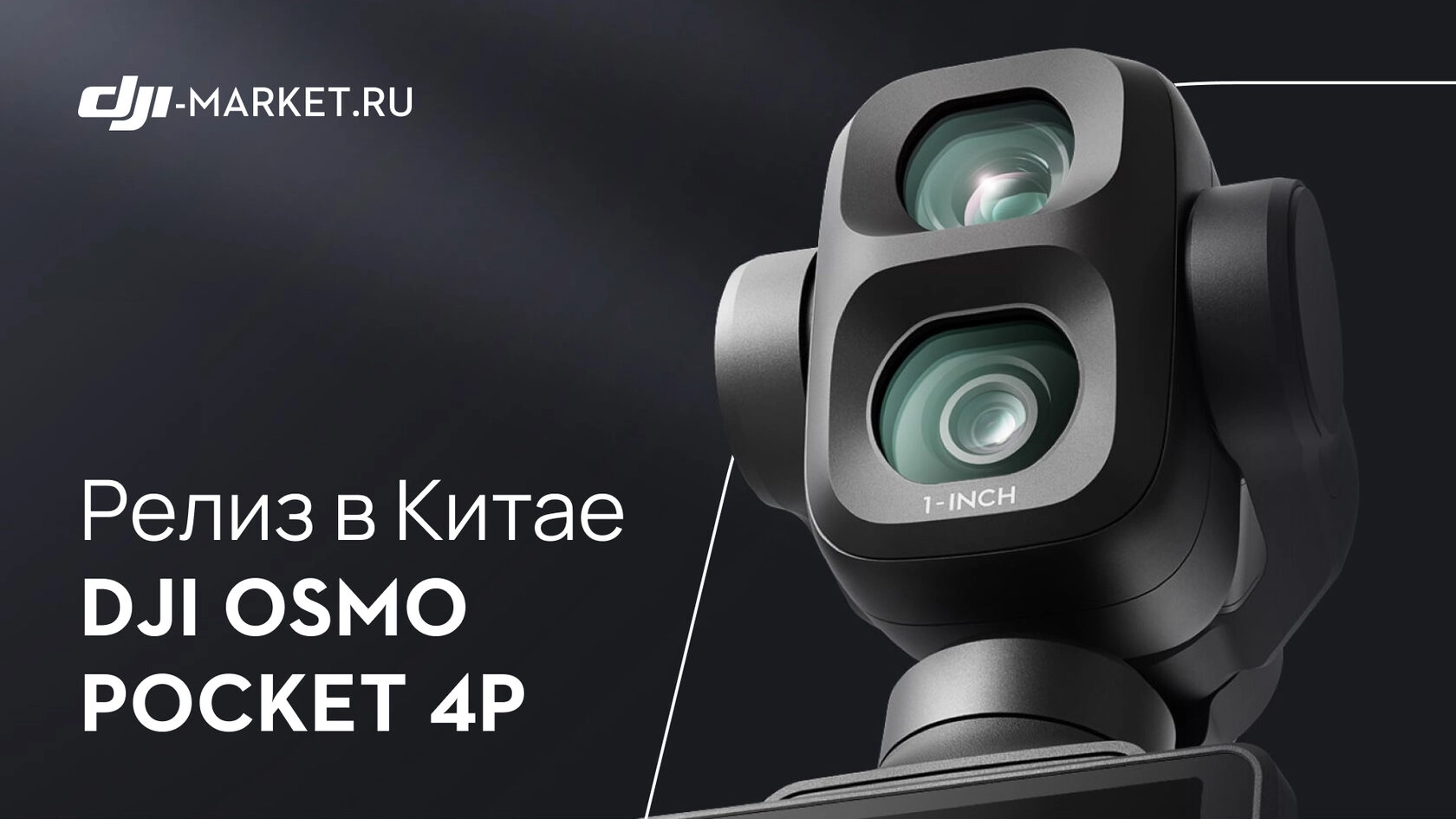 DJI Osmo Pocket 4P — камера с двумя сенсорами нового поколения