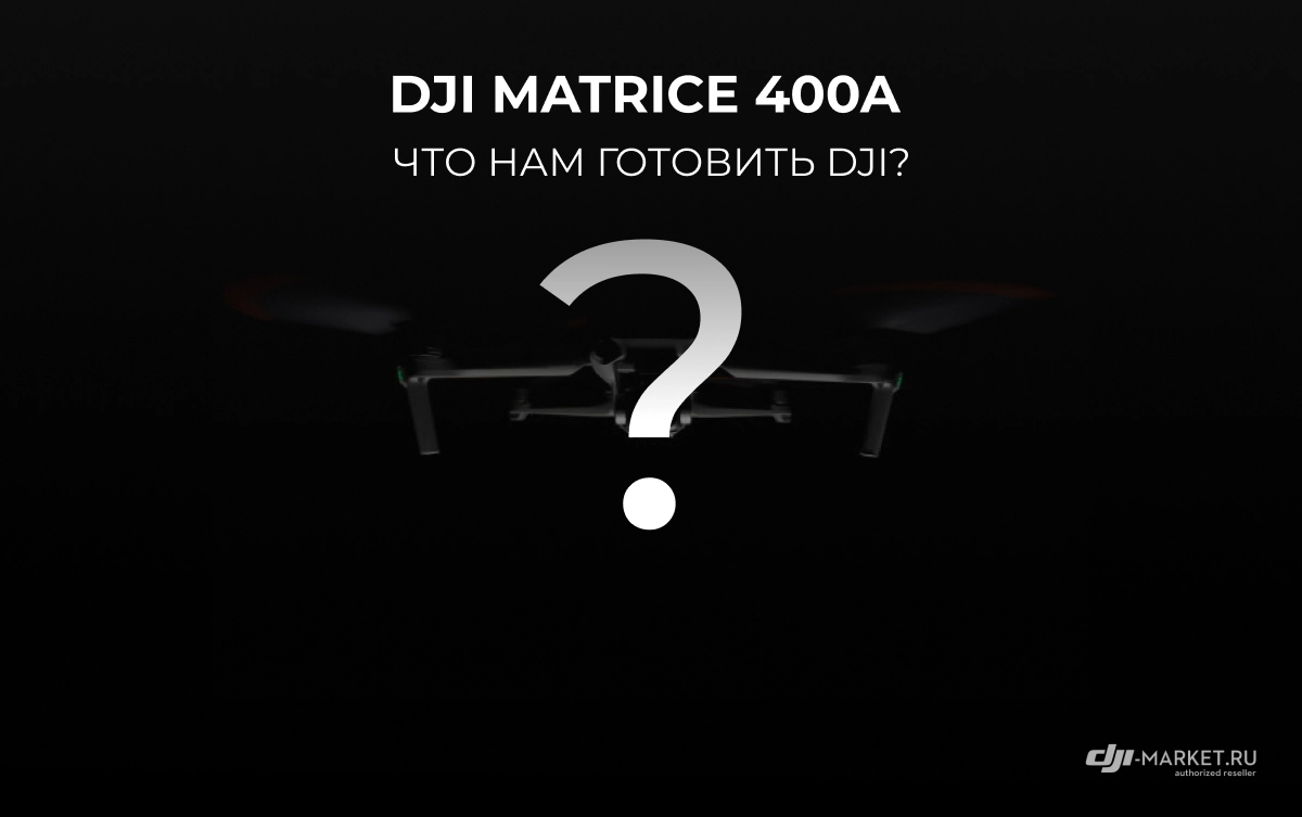 DJI Matrice 400A - что нам готовить DJI? 🚁