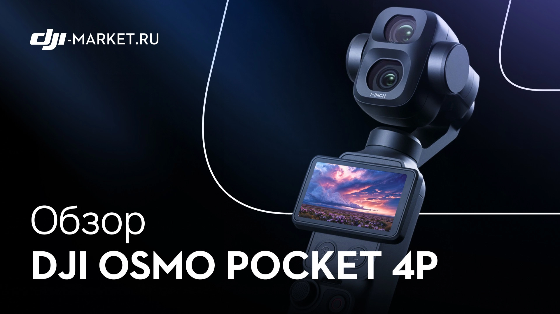 Обзор, тест и сравнение топовой камеры для блогеров — DJI Osmo Pocket 4P с Pocket 4