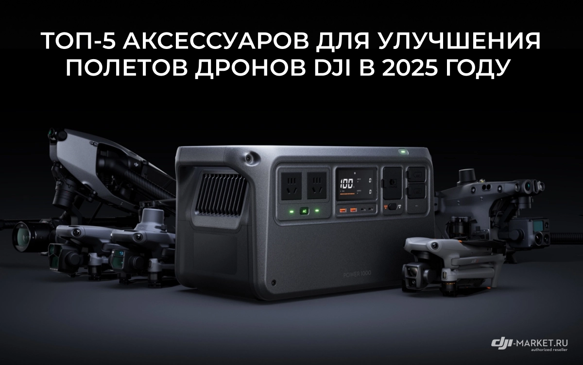 Топ-5 аксессуаров для улучшения полетов дронов DJI в 2025 году