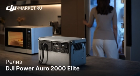 DJI Power Auro 2000 Elite.
Наконец-то! Самая компактная зарядная станция DJI на 2 кВт·ч!