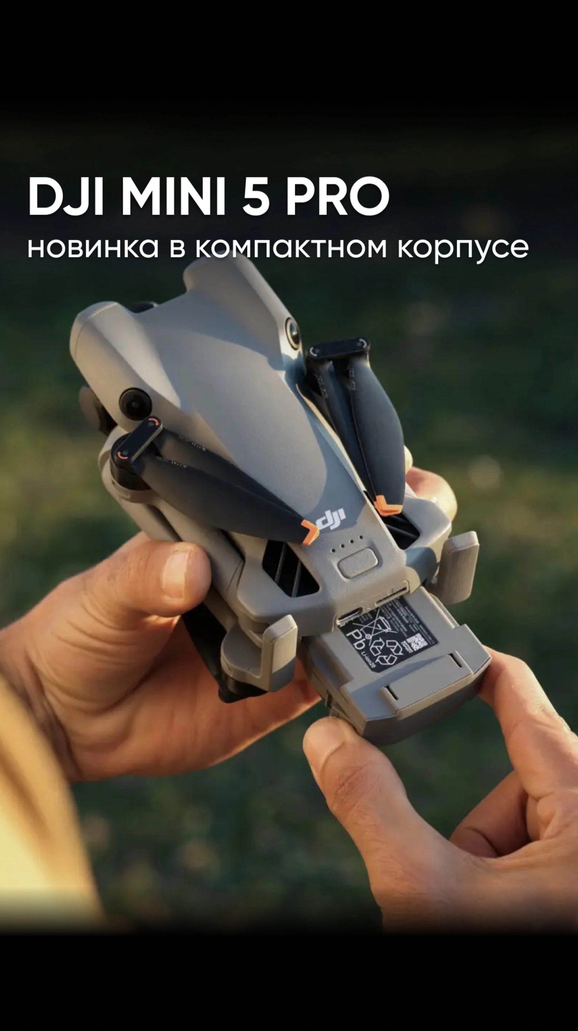 DJI MINI 5 PRO - новый дрон, который идеально подойдет для полетов в отпуске