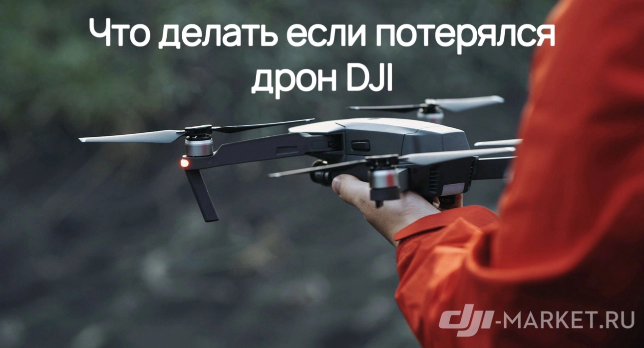 💡Что делать если квадрокоптер DJI потерялся