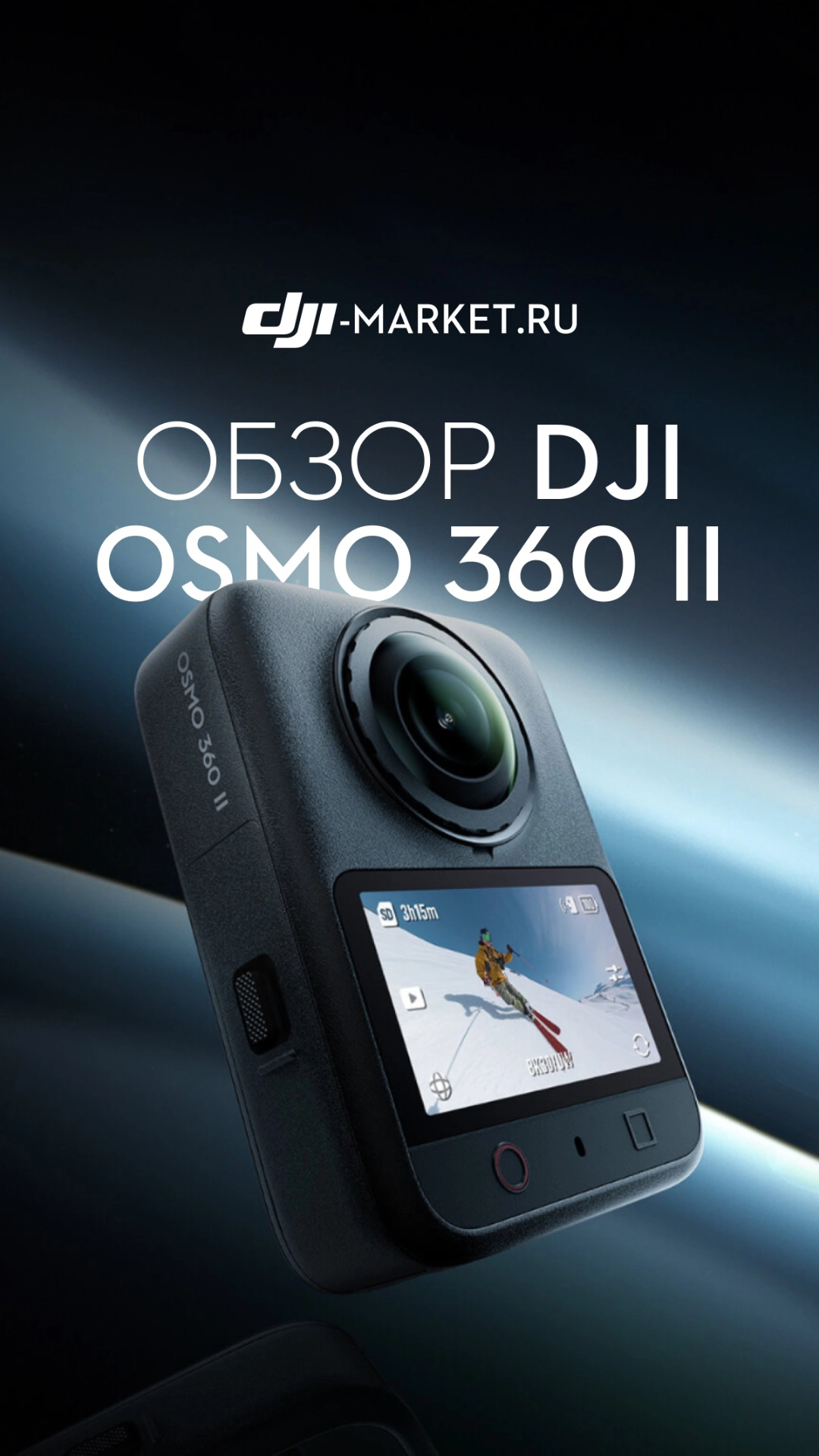 Полноформатный обзор на DJI Osmo 360 ll уже вышел на нашем канале ⚡️