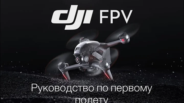 DJI FPV |  Руководство для начинающих и первый полет