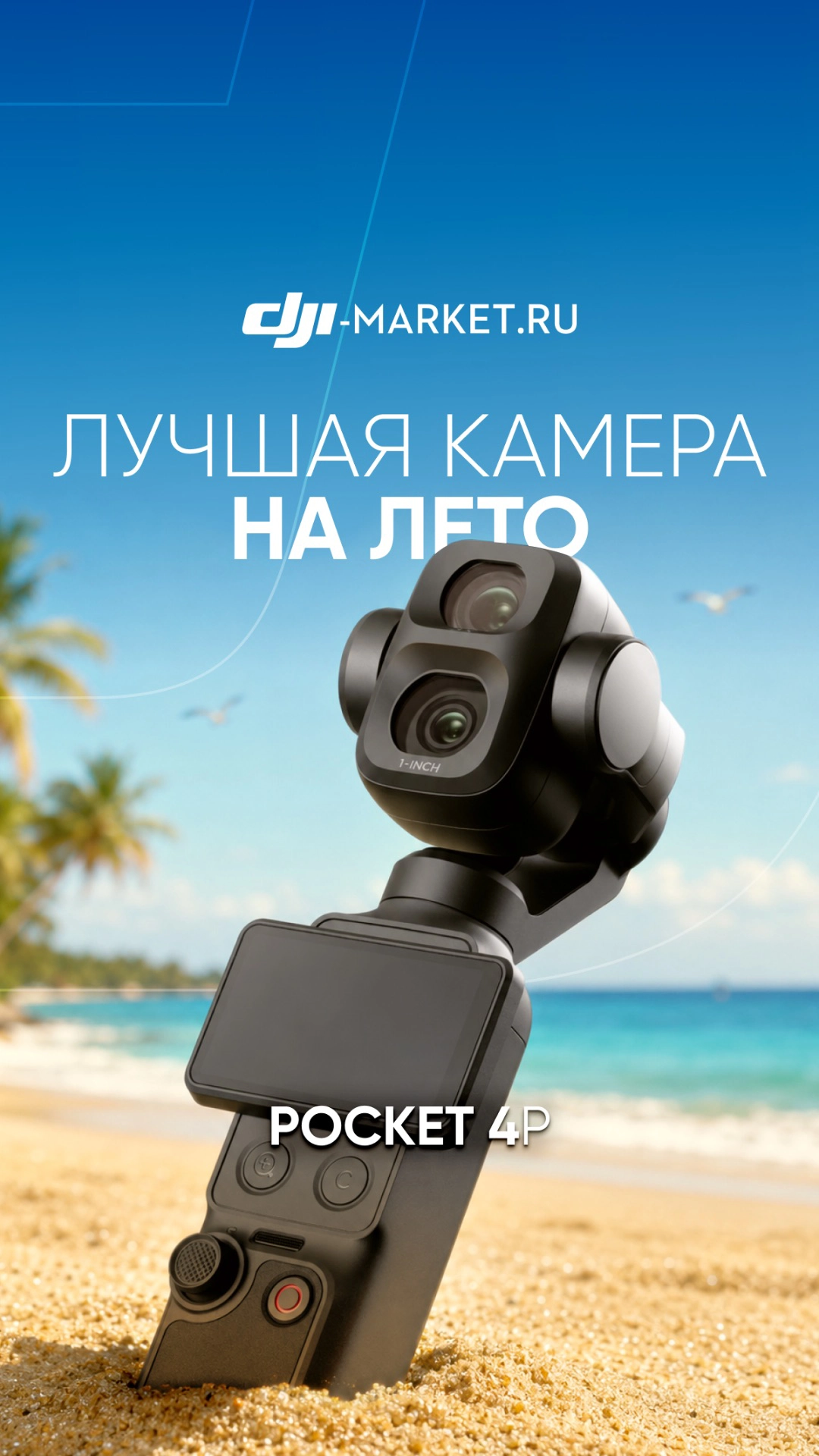 Лучшая камера для путешествий этим летом — DJI Osmo Pocket 4P ☀️