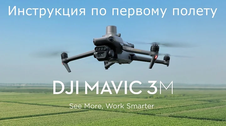 Первое использование DJI Mavic 3 Multispectral