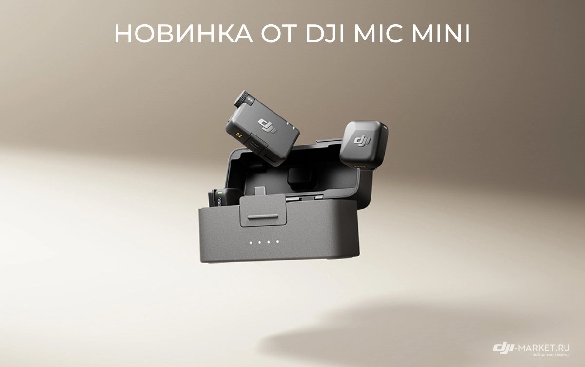 Новинка от DJI Mic Mini