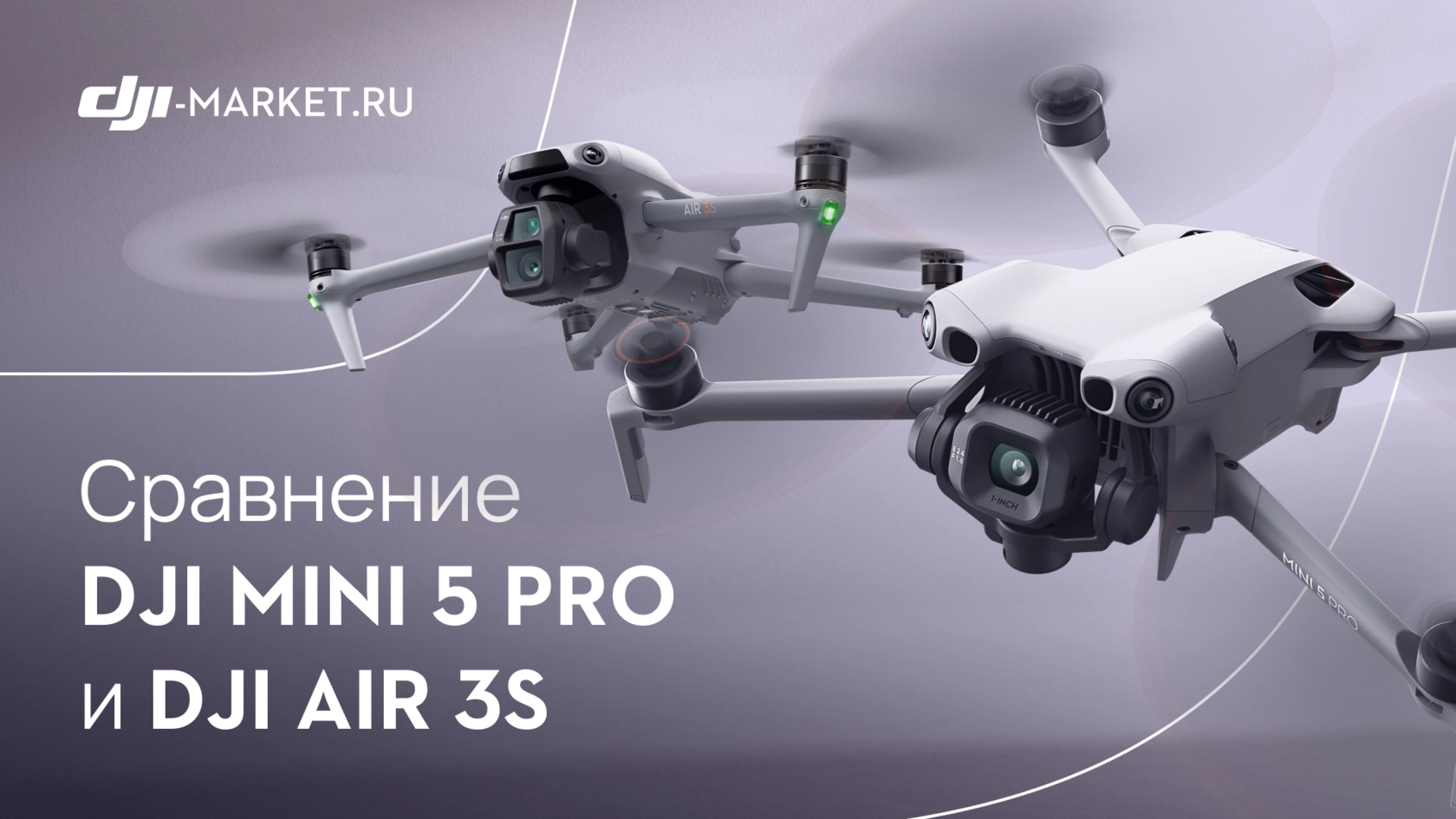 DJI Mini 5 Pro vs DJI Air 3S  — какой дрон выбрать в 2025 году?