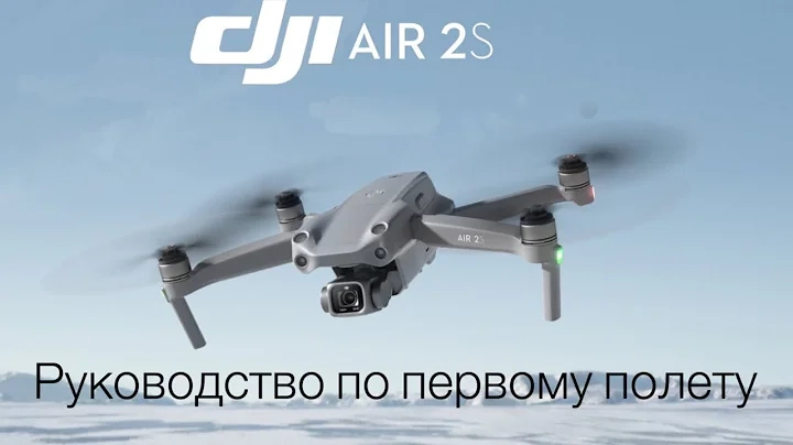 Первичное руководство DJI Air 2S