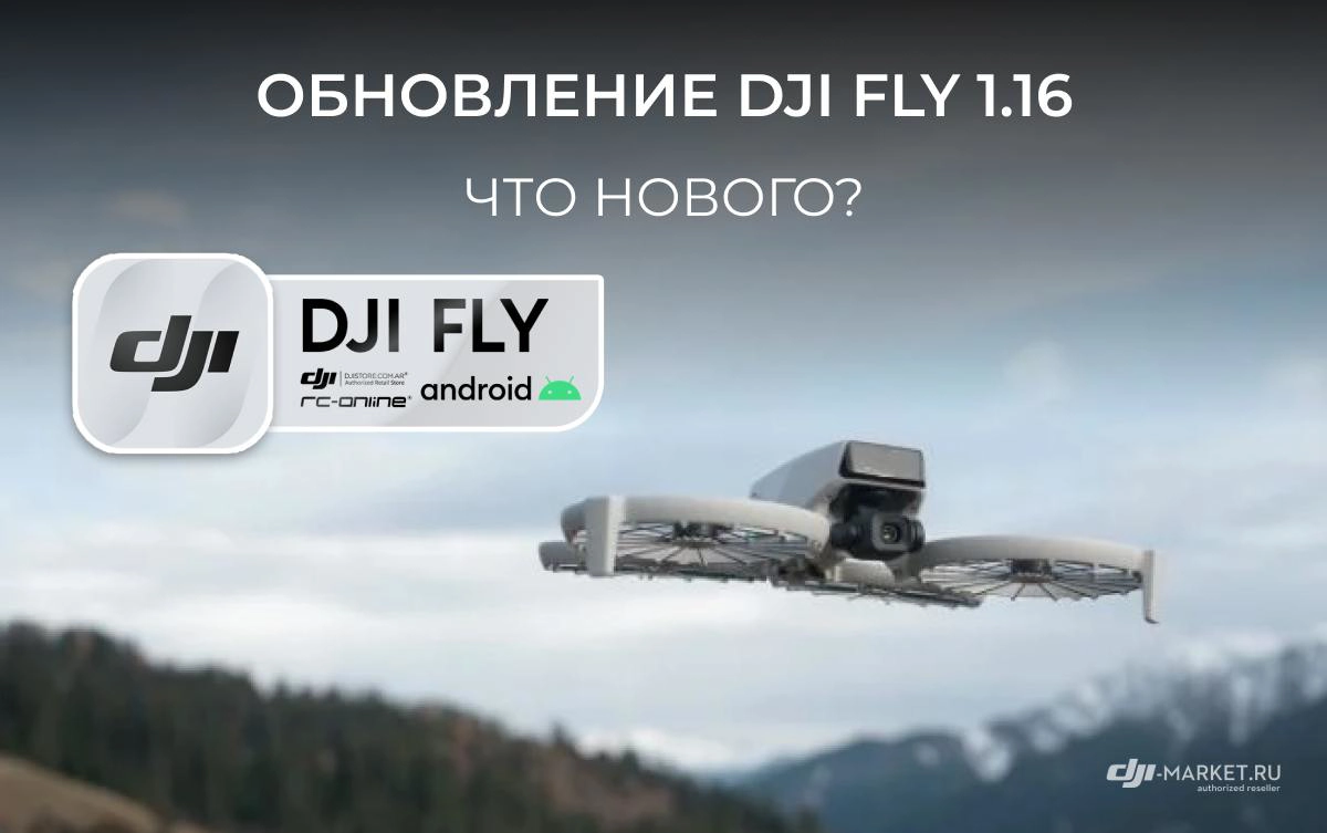 Обновление DJI Fly 1.16: что нового?