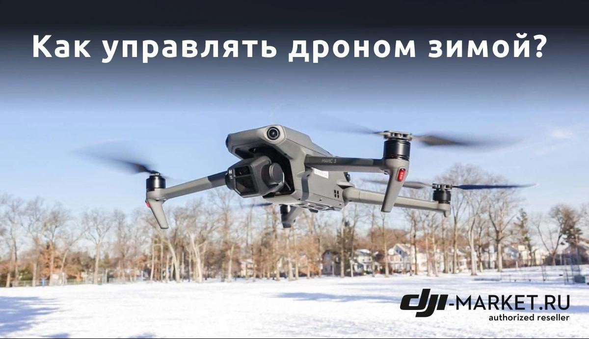 Можно ли запускать квадрокоптер зимой? Топ 5 советов.