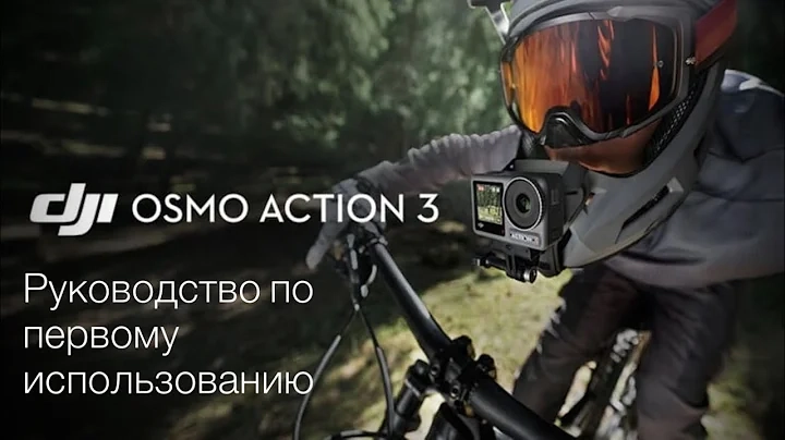 Первичное руководство Osmo Action 3