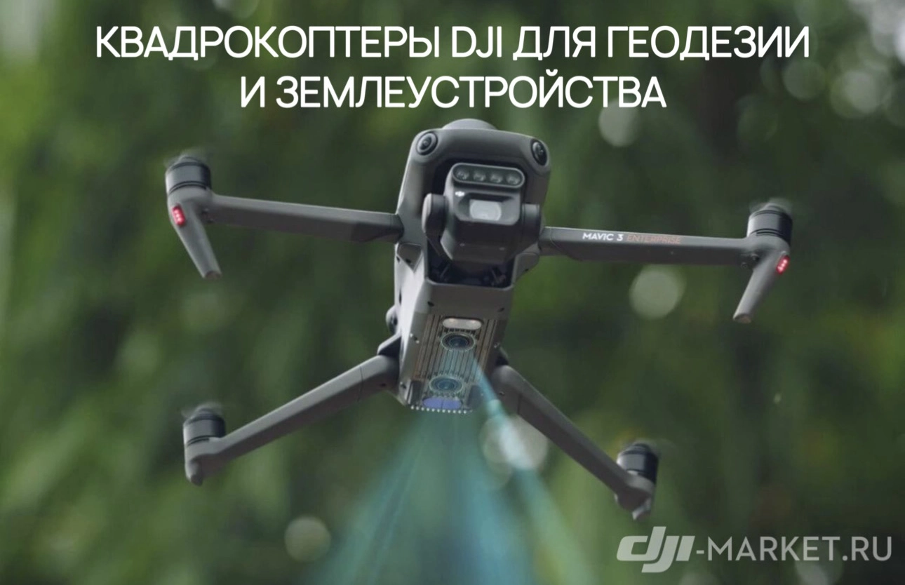 Квадрокоптеры DJI для геодезии и землеустройства🍃