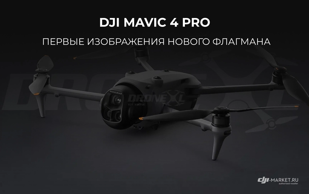 DJI Mavic 4 Pro: первые изображения нового флагмана утекли в сеть