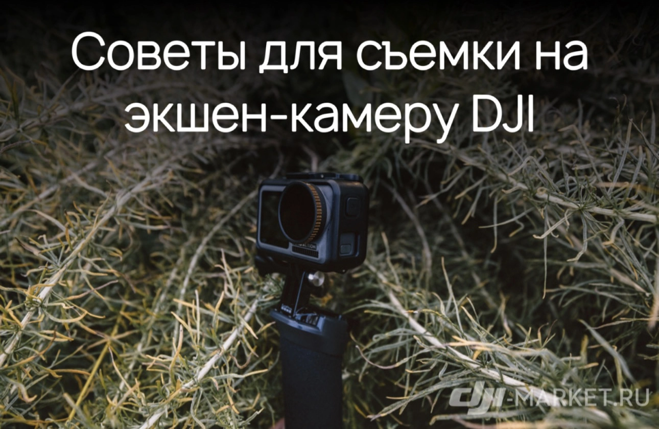 📷🤔Советы для съемки на экшен-камеру DJI