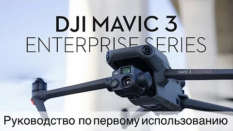 Инструкция для начинающих DJI Mavic 3 Enterprise