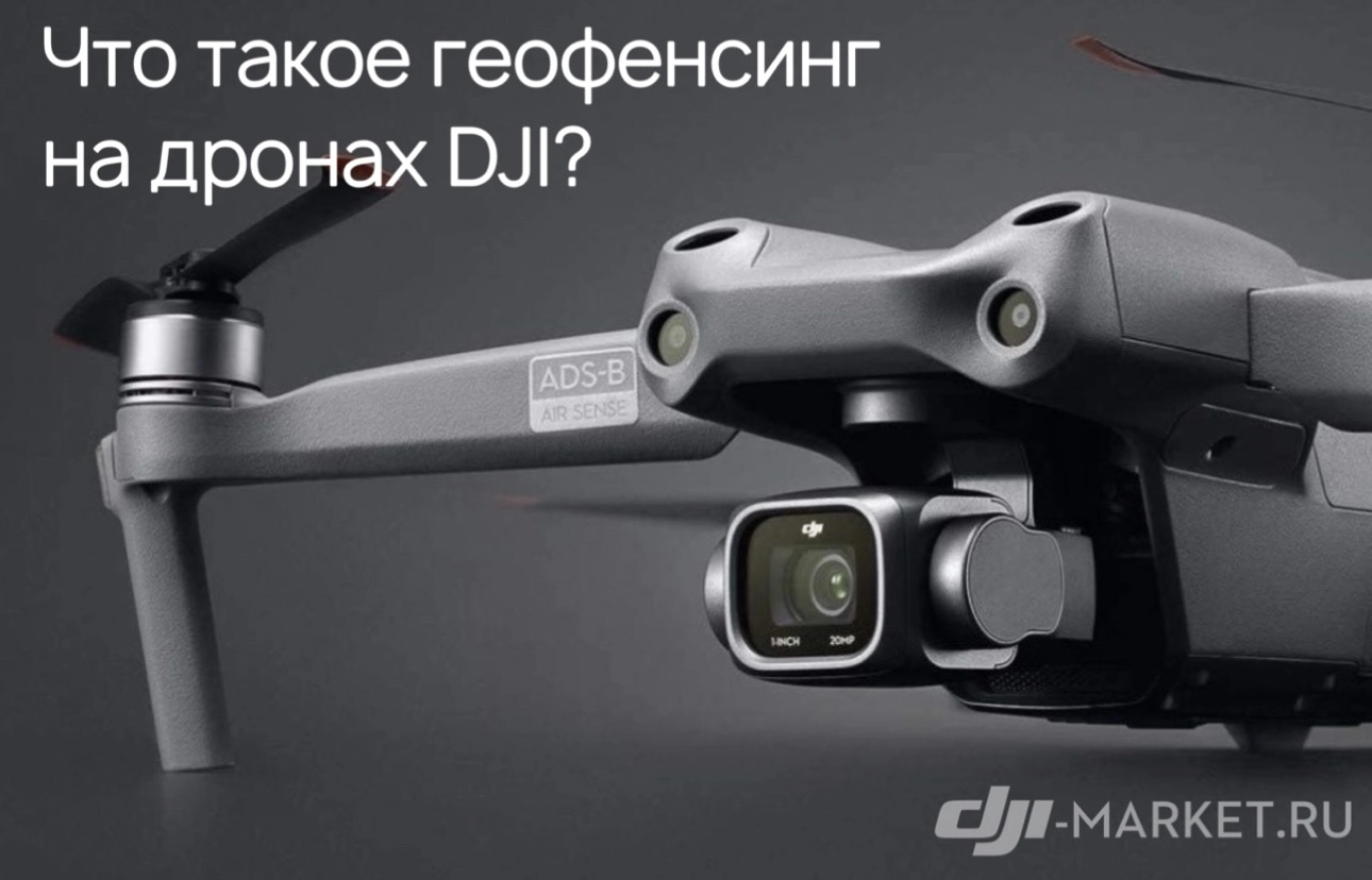 📌Что такое геофенсинг? На каких квадрокоптерах DJI он есть