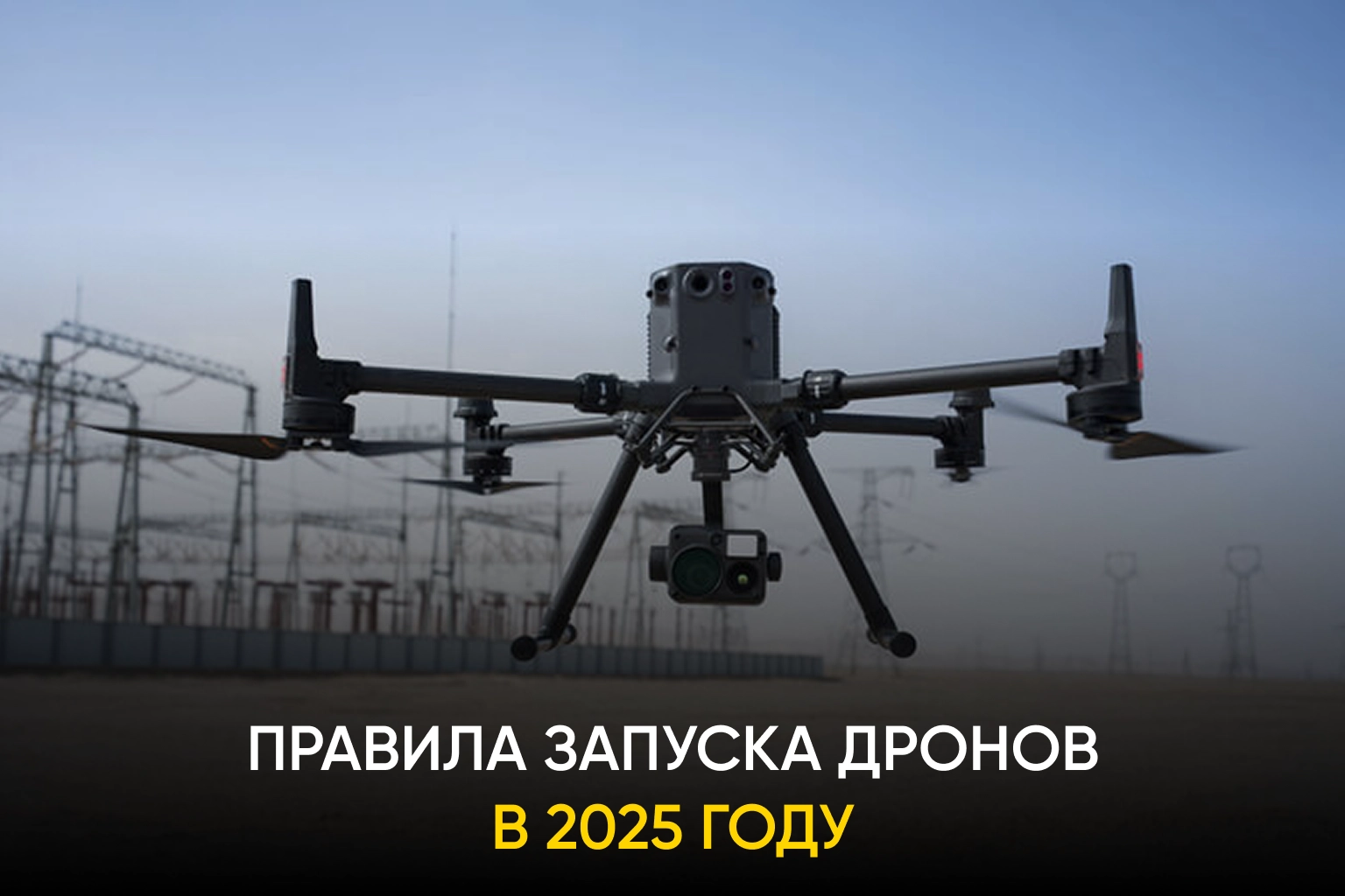 Как и где запускать дроны в 2025 году?