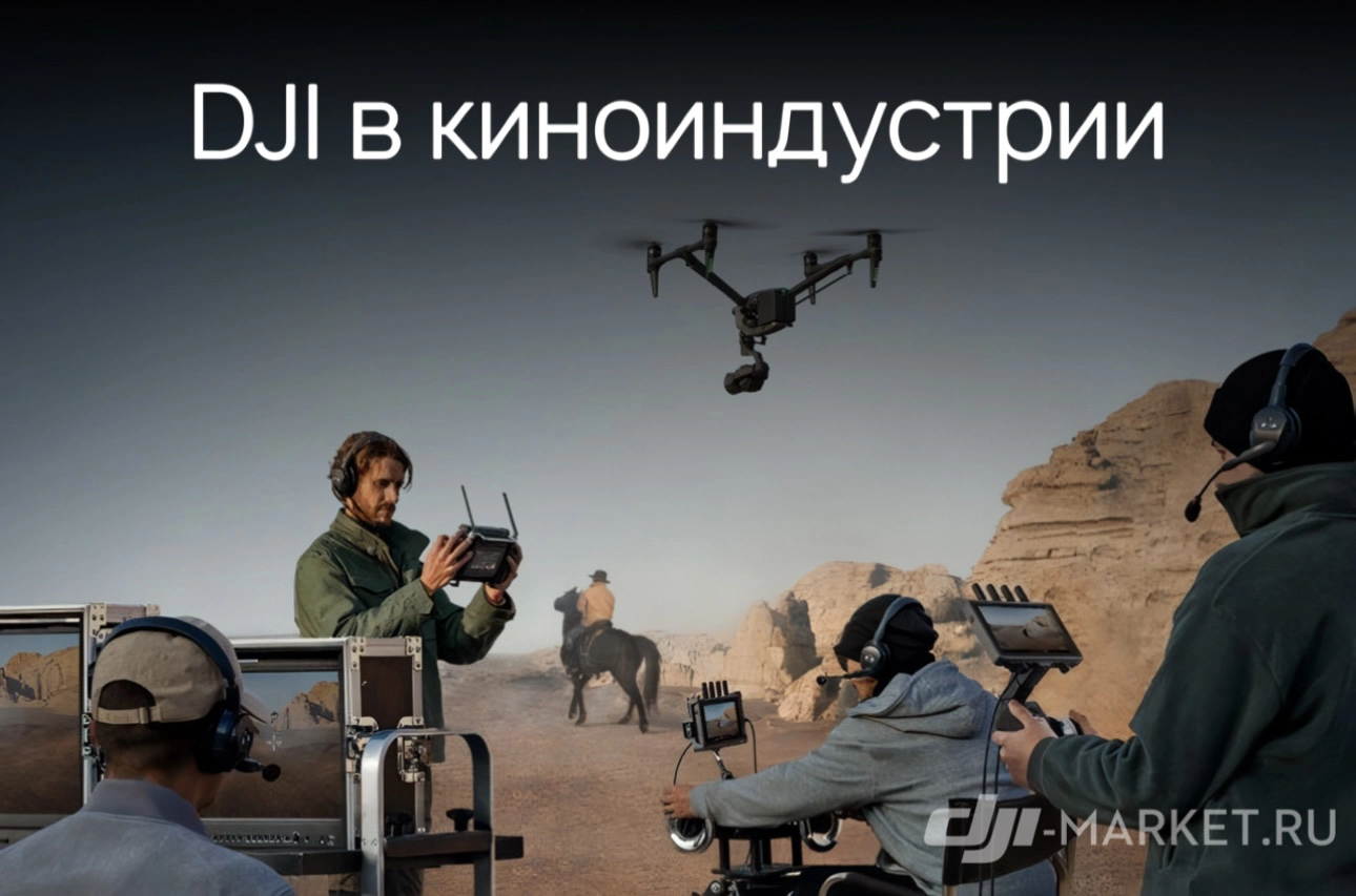 📽️🍿DJI в киноиндустрии