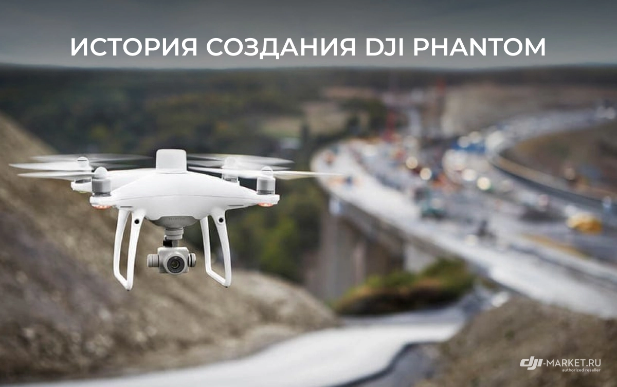 История создания DJI Phantom