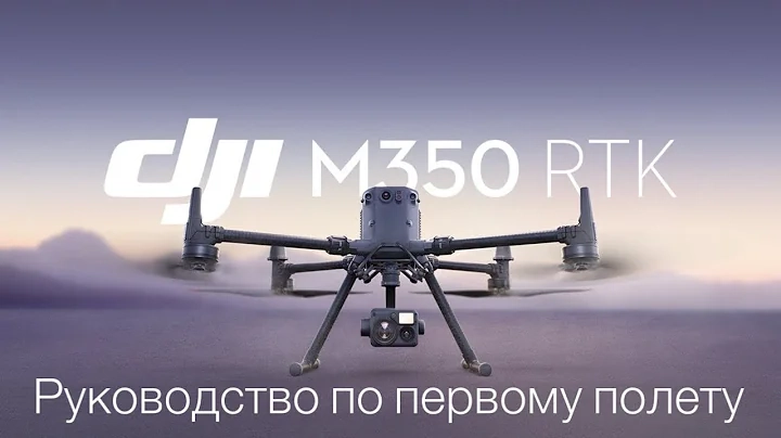 Первое использование DJI Enterprise - Matrice 350 RTK