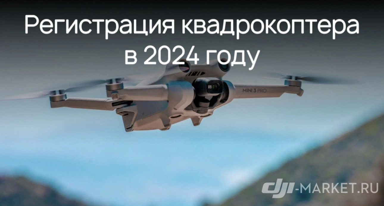 📝🔎Регистрация квадрокоптера в 2024: как зарегистрировать дрон в росавиации