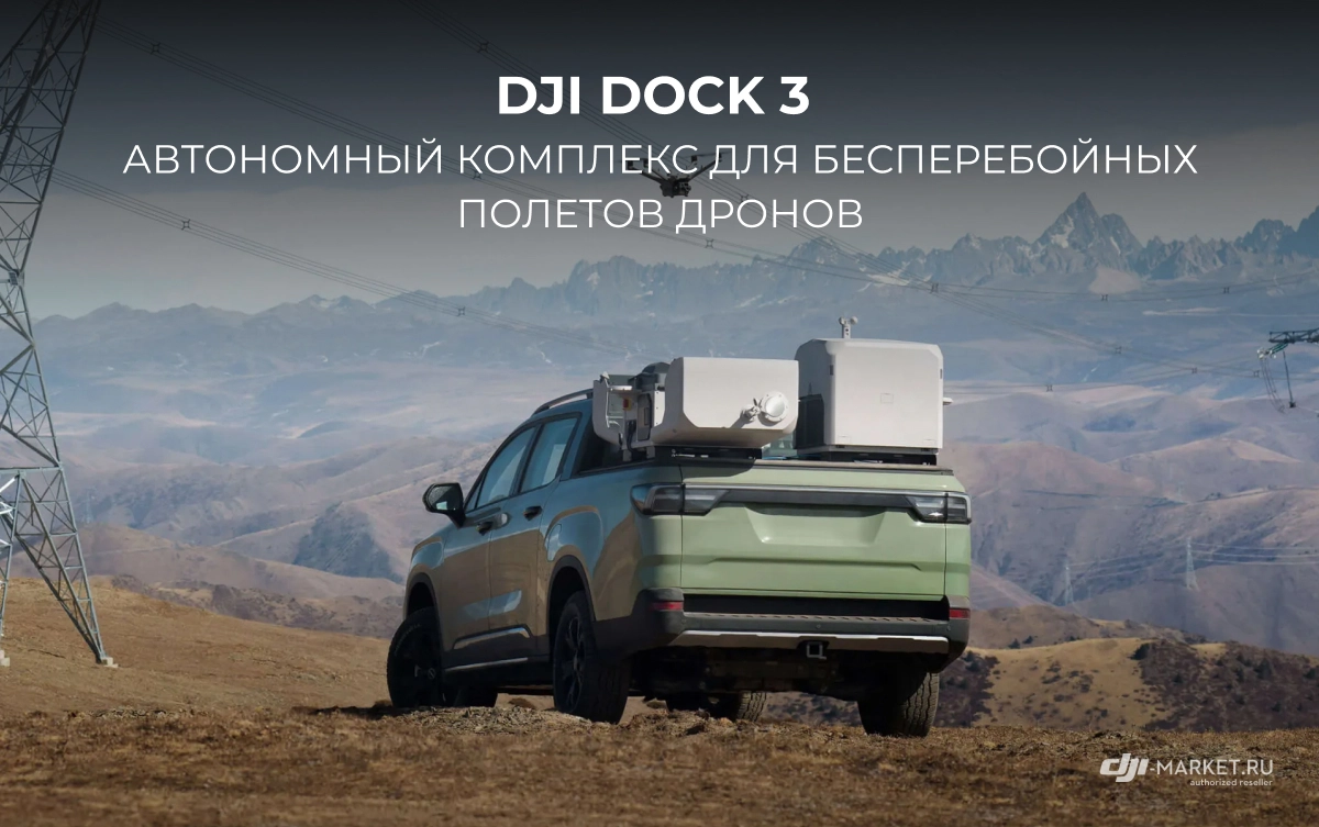 DJI Dock 3 – автономный комплекс для бесперебойных полетов дронов