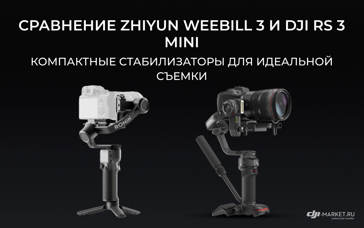 Сравнение Zhiyun Weebill 3 и DJI RS 3 Mini: компактные стабилизаторы для идеальной съемки